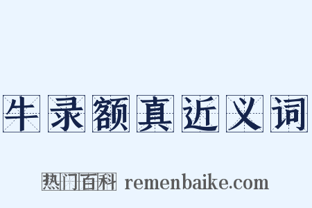 牛录额真近义词是什么意思的图片